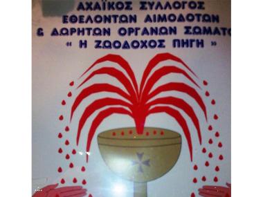 Αχαϊκός Σύλλογος Εθελοντών Αιμοδοτών Αχαϊκός Σύλλογος Εθελοντών Αιμοδοτών