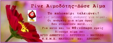 Σταθμός Αιμοδοσίας Νοσοκομείου Άργους Σταθμός Αιμοδοσίας Νοσοκομείου Άργους