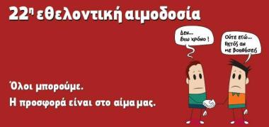 Σύλλογος Εθελοντών Αιμοδοτών Αργολίδας «Δεσμοί Αίματος» Σύλλογος Εθελοντών Αιμοδοτών Αργολίδας «Δεσμοί Αίματος»
