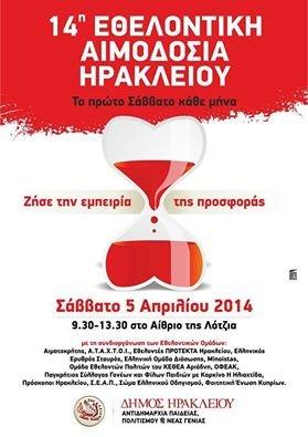 14η ΠανΗρακλειωτική Αιμοδοσία