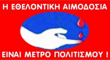 Σύλλογος Εθελοντών Αιμοδοτών Μελίκης Σύλλογος Εθελοντών Αιμοδοτών Μελίκης