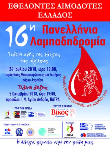 16η Πανελλήνια Λαμπαδηδρομία Εθελοντών Αιμοδοτών
