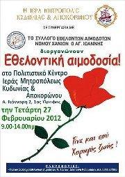 Σύλλογος Εθελοντών Αιμοδοτών Χανίων ¨ Άγιος Ιωάννης ¨ Σύλλογος Εθελοντών Αιμοδοτών Χανίων ¨ Άγιος Ιωάννης ¨