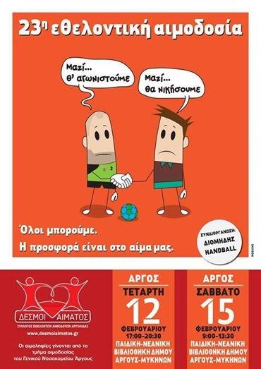 Σύλλογος Εθελοντών Αιμοδοτών Αργολίδας «Δεσμοί Αίματος» Σύλλογος Εθελοντών Αιμοδοτών Αργολίδας «Δεσμοί Αίματος»