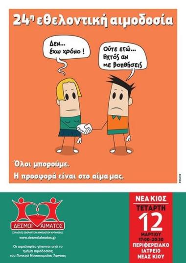 Σύλλογος Εθελοντών Αιμοδοτών Αργολίδας «Δεσμοί Αίματος» Σύλλογος Εθελοντών Αιμοδοτών Αργολίδας «Δεσμοί Αίματος»
