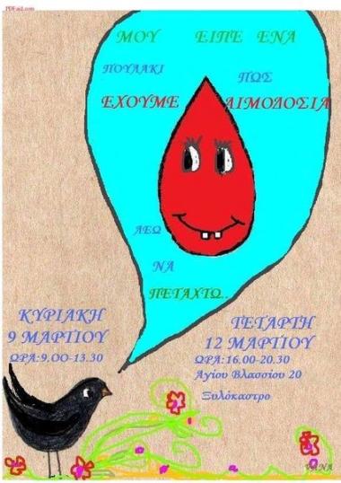 Σύλλογος Εθελοντών Αιμοδοτών & Δωρητών Οργάνων Σώματος Ξυλοκάστρου – Ευρωστίνης «Οι Φίλοι της Ζωής»