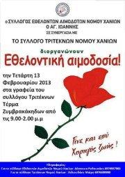 Σύλλογος Εθελοντών Αιμοδοτών Ν. Χανίων "ΑΓΙΟΣ ΙΩΑΝΝΗΣ" & Συλλογος Τριτέκνων Νομού Χανίων Σύλλογος Εθελοντών Αιμοδοτών Ν. Χανίων "ΑΓΙΟΣ ΙΩΑΝΝΗΣ" & Συλλογος Τριτέκνων Νομού Χανίων