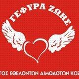 Σύλλογος Εθελοντών Αιμοδοτών Κοζάνης «Γέφυρα Ζωής» Σύλλογος Εθελοντών Αιμοδοτών Κοζάνης «Γέφυρα Ζωής»