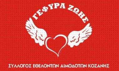 Σύλλογος Εθελοντών Αιμοδοτών Κοζάνης Σύλλογος Εθελοντών Αιμοδοτών Κοζάνης