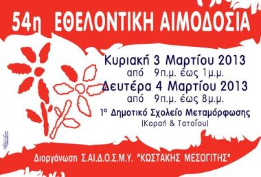 Σύνδεσμος Αιμοδοτών Δωρητών Οργάνων Σώματος και Μέριμνας Υγείας «Κωστάκης Μεσογίτης» Σύνδεσμος Αιμοδοτών Δωρητών Οργάνων Σώματος και Μέριμνας Υγείας «Κωστάκης Μεσογίτης»