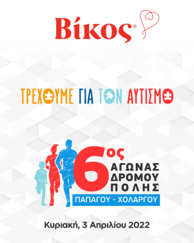 Η Βίκος Α.Ε. στηρίζει την προσπάθεια ευαισθητοποίησης του κοινού για τον αυτισμό