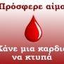Σύλλογος Εθελοντών Αμοδοτών Καλύμνου Σύλλογος Εθελοντών Αμοδοτών Καλύμνου