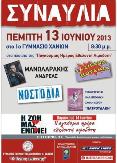 Σύλλογος Εθελοντών Αιμοδοτών Ν. Χανίων "Ο Άγιος Ιωάννης" Σύλλογος Εθελοντών Αιμοδοτών Ν. Χανίων "Ο Άγιος Ιωάννης"