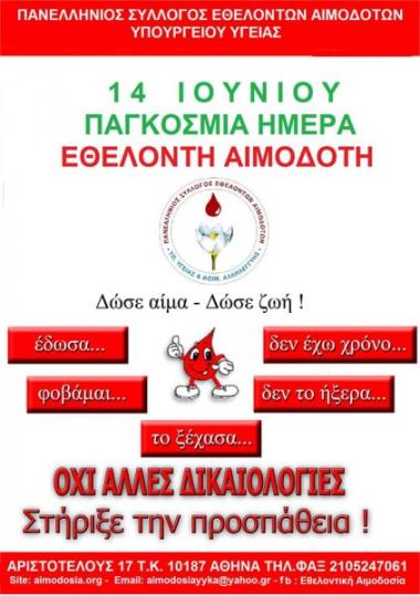 Πανελλήνιος Σύλλογος Εθελοντών Αιμοδοτών Υπουργείου Υγείας Πανελλήνιος Σύλλογος Εθελοντών Αιμοδοτών Υπουργείου Υγείας
