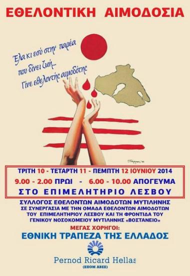 Σύλλογος Εθελοντών Αιμοδοτών και Δωρητών Οργάνων Σώματος Μυτιλήνης Σύλλογος Εθελοντών Αιμοδοτών και Δωρητών Οργάνων Σώματος Μυτιλήνης