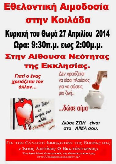 Σύλλογος Αιμοδοτών “Άγιος Λογγίνος ο εκατόνταρχος” του ενοριακού ιερού ναού Ευαγγελισμού Θεοτόκου Κοιλάδας Σύλλογος Αιμοδοτών “Άγιος Λογγίνος ο εκατόνταρχος” του ενοριακού ιερού ναού Ευαγγελισμού Θεοτόκου Κοιλάδας