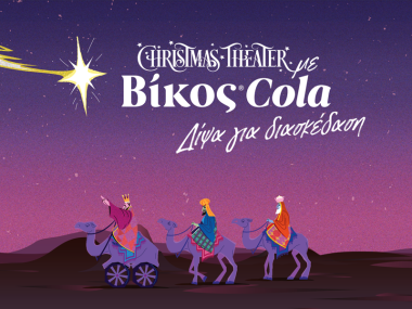Η Βίκος Cola επίσημος χορηγός του Christmas Theater Η Βίκος Cola επίσημος χορηγός του Christmas Theater