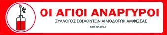 Σύλλογος Εθελοντών Αιμοδοτών & Δωρητών Οργάνων Σώματος Άμφισσας Σύλλογος Εθελοντών Αιμοδοτών & Δωρητών Οργάνων Σώματος Άμφισσας