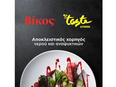 H εταιρεία Βίκος θα βρίσκεται στο Taste of Athens 