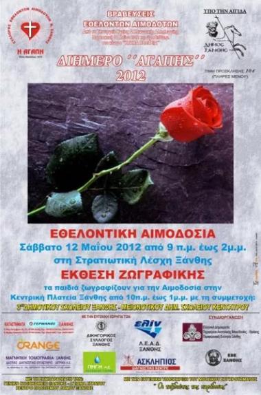 ΣΥΛΛΟΓΟΣ ΕΘΕΛΟΝΤΩΝ ΑΙΜΟΔΟΤΩΝ Ν. ΞΑΝΘΗΣ «Η ΑΓΑΠΗ»