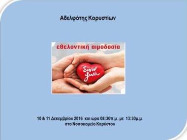 Εθελοντική Αιμοδοσία Αδελφότης Καρυστίων Εθελοντική Αιμοδοσία Αδελφότης Καρυστίων