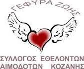 Σύλλογος Εθελοντών Αιμοδοτών Κοζάνης «Γέφυρα Ζωής» Σύλλογος Εθελοντών Αιμοδοτών Κοζάνης «Γέφυρα Ζωής»
