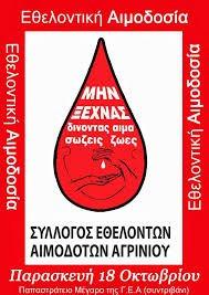 Σύλλογος Εθελοντών Αιμοδοτών Αγρινίου Σύλλογος Εθελοντών Αιμοδοτών Αγρινίου