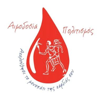 10η Πανελλήνια Λαμπαδηδρομία των Εθελοντών Αιμοδοτών