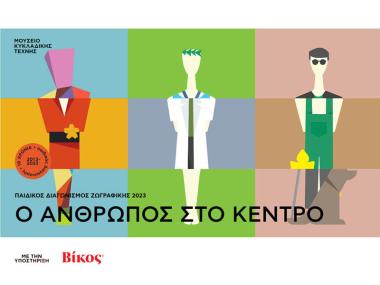 Η Βίκος Α.Ε. στηρίζει τον 10ο παιδικό διαγωνισμό ζωγραφικής Η Βίκος Α.Ε. στηρίζει τον 10ο παιδικό διαγωνισμό ζωγραφικής