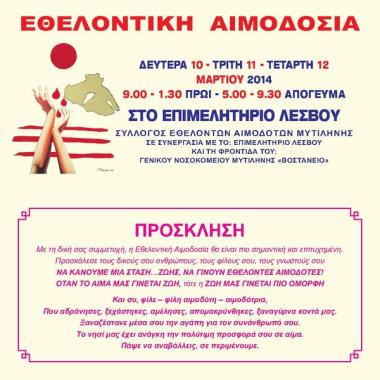 Σύλλογος Εθελοντών Αιμοδοτών & Δωρητών Οργάνων Σώματος Μυτιλήνης Σύλλογος Εθελοντών Αιμοδοτών & Δωρητών Οργάνων Σώματος Μυτιλήνης