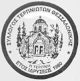 Σύλλογος Τερπνιωτών Θεσσαλονίκης "Η ΤΕΡΠΝΗ" Σύλλογος Τερπνιωτών Θεσσαλονίκης "Η ΤΕΡΠΝΗ"