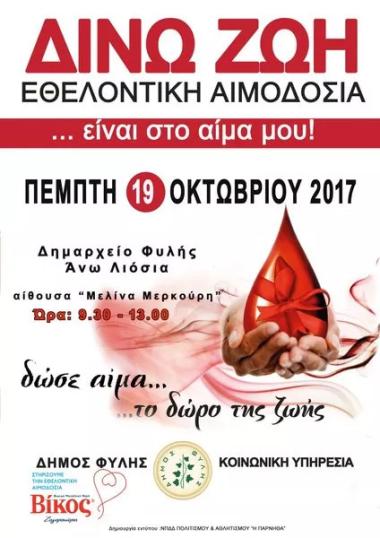 Εθελοντική αιμοδοσία Δήμος Φυλής