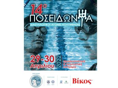 Η εταιρεία Βίκος στηρίζει τα «Ποσειδώνια»