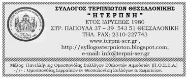 Σύλλογος Τερπινιωτών Θεσσαλονικής “ Η Τ Ε Ρ Π Ν Η ” Σύλλογος Τερπινιωτών Θεσσαλονικής “ Η Τ Ε Ρ Π Ν Η ”