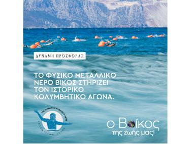 Η Βίκος A.E. στον Αυθεντικό Μαραθώνιο Κολύμβησης