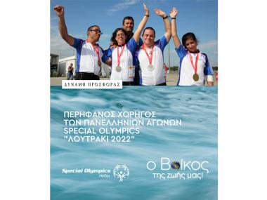 Η εταιρεία Βίκος αγκαλιάζει την αθλητική γιορτή Πανελλήνιοι Αγώνες Special Olympics “Λουτράκι 2022”