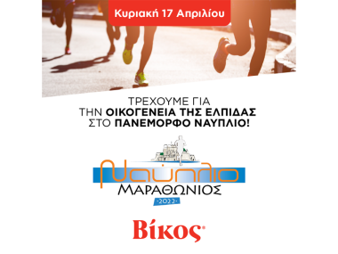 Η Βίκος Α.Ε. χορηγός στο Μαραθώνιο Ναυπλίου Η Βίκος Α.Ε. χορηγός στο Μαραθώνιο Ναυπλίου