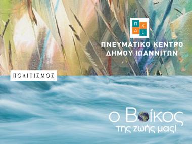 Η Βίκος A.E. στηρίζει διαχρονικά το Πνευματικό Κέντρο του Δήμου Ιωαννιτών