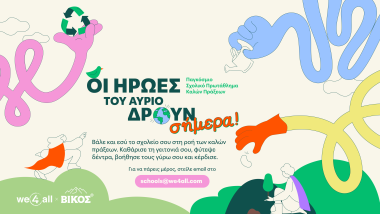 we4all_παγκοσμιο πρωταθλημα