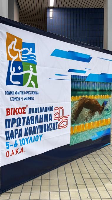 3ο πανελληνιο πρωταθλημα παρακολυμβησης