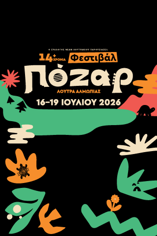 14+2 ΦΕΣΤΙΒΑΛ ΠΟΖΑΡ