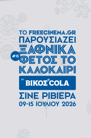 ΞΑΦΝΙΚΑ ΦΕΤΟΣ ΤΟ ΚΑΛΟΚΑΙΡΙ στο FREE CINEMA!