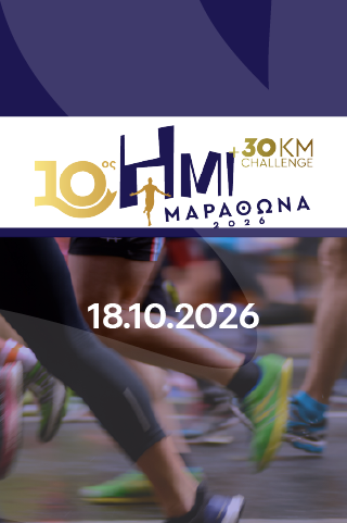 10ος Ημιμαραθώνιος Μαραθώνα