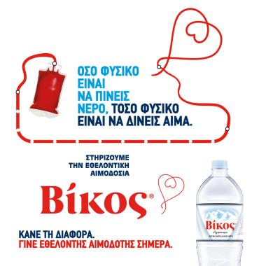 Δίνουμε αίμα, δίνουμε ζωή!
