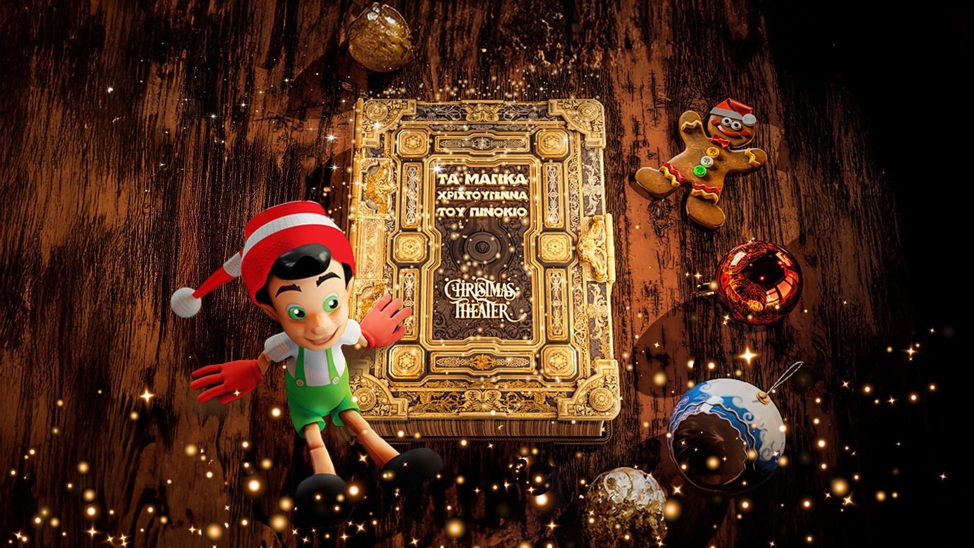 ΤΑ ΜΑΓΙΚΑ ΧΡΙΣΤΟΥΓΕΝΝΑ ΤΟΥ ΠΙΝΟΚΙΟ